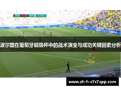 波尔图在葡萄牙超级杯中的战术演变与成功关键因素分析