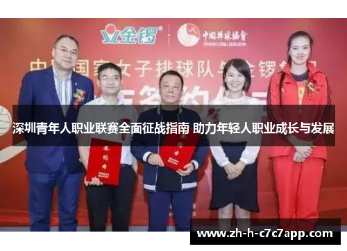 深圳青年人职业联赛全面征战指南 助力年轻人职业成长与发展