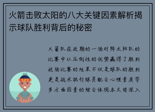 火箭击败太阳的八大关键因素解析揭示球队胜利背后的秘密 火箭击败太阳的八大关键因素解析揭示球队胜利背后的秘密