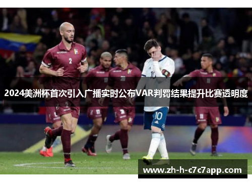 2024美洲杯首次引入广播实时公布VAR判罚结果提升比赛透明度 2024美洲杯首次引入广播实时公布VAR判罚结果提升比赛透明度