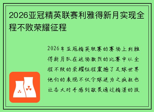 2026亚冠精英联赛利雅得新月实现全程不败荣耀征程