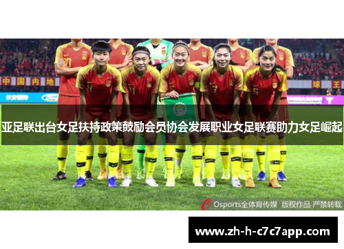 亚足联出台女足扶持政策鼓励会员协会发展职业女足联赛助力女足崛起