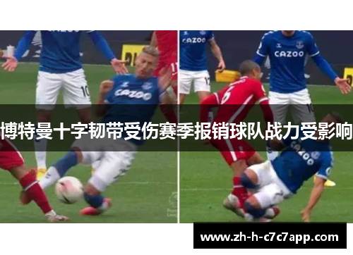 博特曼十字韧带受伤赛季报销球队战力受影响 博特曼十字韧带受伤赛季报销球队战力受影响