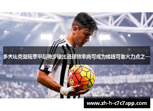 多夫比克登陆意甲后稳步输出进球效率尚可成为锋线可靠火力点之一