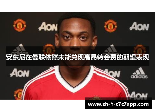 安东尼在曼联依然未能兑现高昂转会费的期望表现 安东尼在曼联依然未能兑现高昂转会费的期望表现