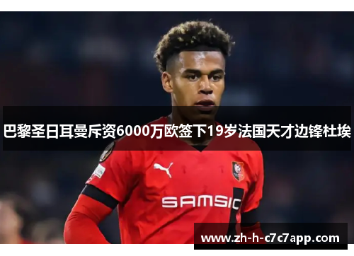 巴黎圣日耳曼斥资6000万欧签下19岁法国天才边锋杜埃