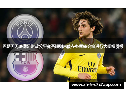 巴萨因无法满足财政公平竞赛规则未能在冬季转会窗进行大规模引援 巴萨因无法满足财政公平竞赛规则未能在冬季转会窗进行大规模引援