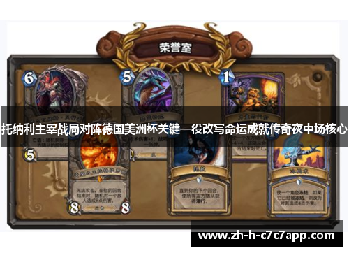 托纳利主宰战局对阵德国美洲杯关键一役改写命运成就传奇夜中场核心