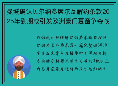 曼城确认贝尔纳多席尔瓦解约条款2025年到期或引发欧洲豪门夏窗争夺战关注