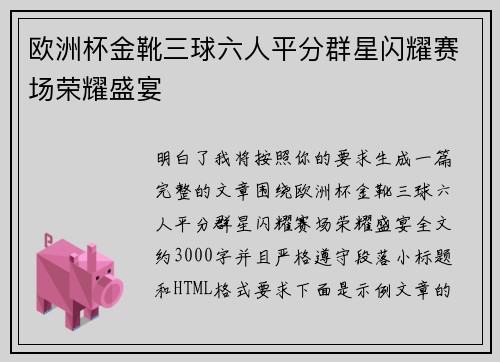 欧洲杯金靴三球六人平分群星闪耀赛场荣耀盛宴 欧洲杯金靴三球六人平分群星闪耀赛场荣耀盛宴