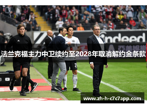 法兰克福主力中卫续约至2028年取消解约金条款
