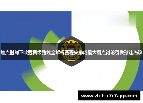 焦点时刻下欧冠晋级路线全解析赛程安排成最大看点讨论引发球迷热议