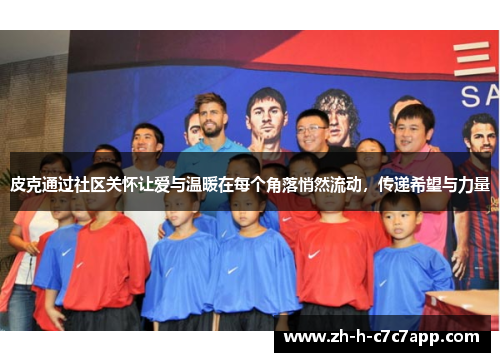 皮克通过社区关怀让爱与温暖在每个角落悄然流动，传递希望与力量