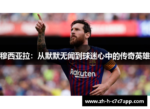 穆西亚拉：从默默无闻到球迷心中的传奇英雄