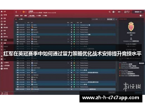 红军在英冠赛季中如何通过留力策略优化战术安排提升竞技水平