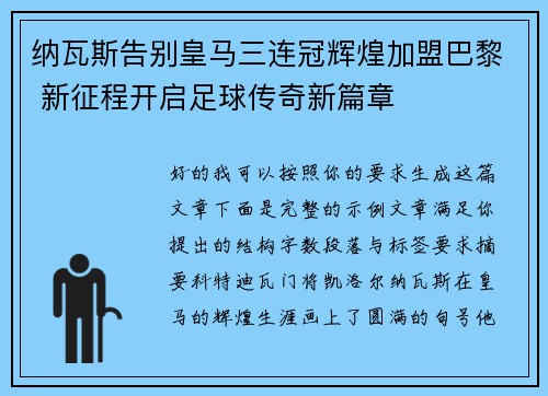 纳瓦斯告别皇马三连冠辉煌加盟巴黎 新征程开启足球传奇新篇章