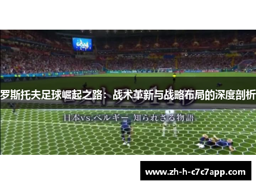 罗斯托夫足球崛起之路：战术革新与战略布局的深度剖析