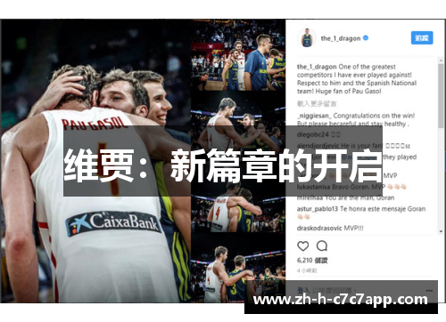 维贾：新篇章的开启