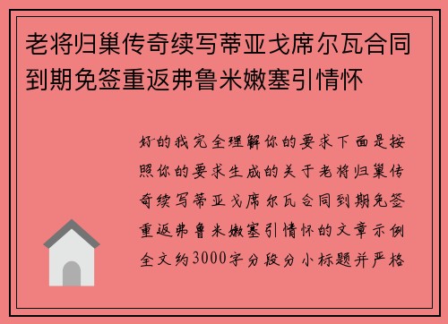 老将归巢传奇续写蒂亚戈席尔瓦合同到期免签重返弗鲁米嫩塞引情怀