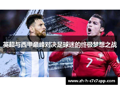英超与西甲巅峰对决足球迷的终极梦想之战