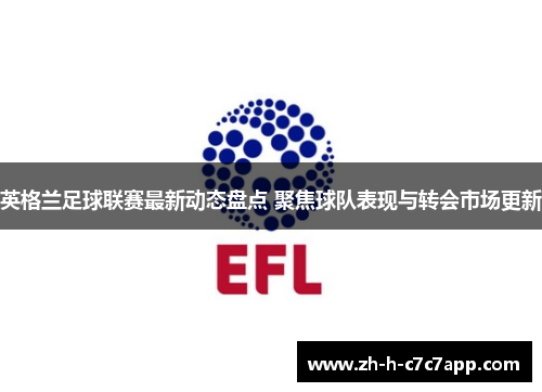英格兰足球联赛最新动态盘点 聚焦球队表现与转会市场更新