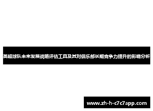 英超球队未来发展战略评估工具及其对俱乐部长期竞争力提升的影响分析