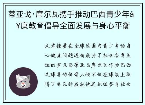 蒂亚戈·席尔瓦携手推动巴西青少年健康教育倡导全面发展与身心平衡
