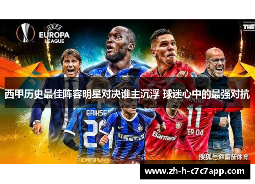 西甲历史最佳阵容明星对决谁主沉浮 球迷心中的最强对抗