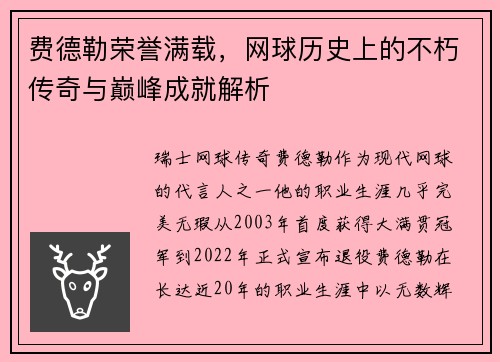 费德勒荣誉满载，网球历史上的不朽传奇与巅峰成就解析