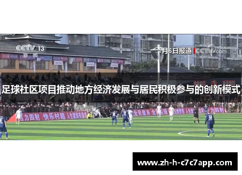 足球社区项目推动地方经济发展与居民积极参与的创新模式 足球社区项目推动地方经济发展与居民积极参与的创新模式