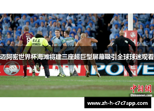迈阿密世界杯海滩将建三座超巨型屏幕吸引全球球迷观看 迈阿密世界杯海滩将建三座超巨型屏幕吸引全球球迷观看
