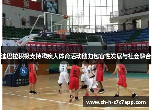 迪巴拉积极支持残疾人体育活动助力包容性发展与社会融合 迪巴拉积极支持残疾人体育活动助力包容性发展与社会融合