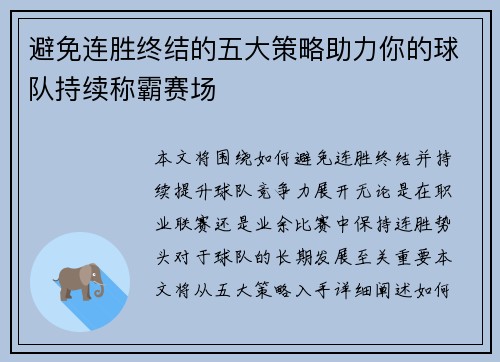 避免连胜终结的五大策略助力你的球队持续称霸赛场