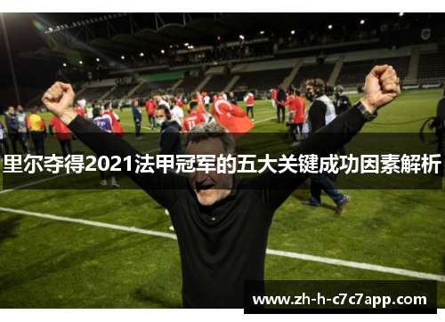 里尔夺得2021法甲冠军的五大关键成功因素解析