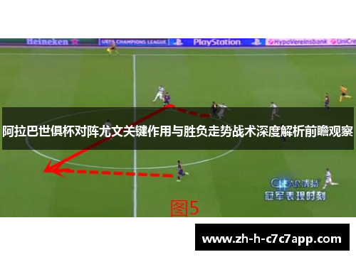 阿拉巴世俱杯对阵尤文关键作用与胜负走势战术深度解析前瞻观察