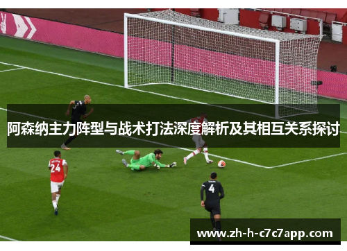 阿森纳主力阵型与战术打法深度解析及其相互关系探讨