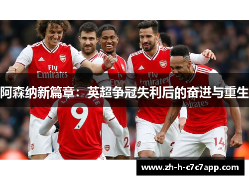 阿森纳新篇章：英超争冠失利后的奋进与重生