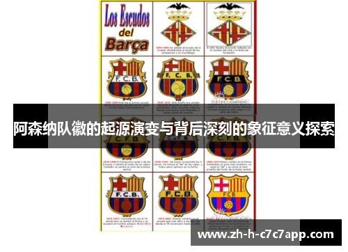 阿森纳队徽的起源演变与背后深刻的象征意义探索 阿森纳队徽的起源演变与背后深刻的象征意义探索