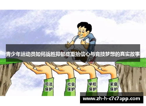 青少年运动员如何战胜抑郁症重拾信心与竞技梦想的真实故事