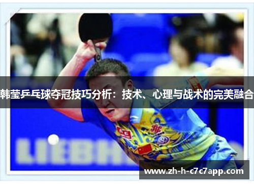 韩莹乒乓球夺冠技巧分析：技术、心理与战术的完美融合
