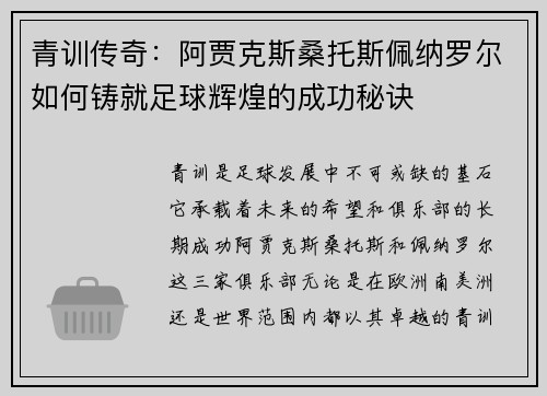 青训传奇:阿贾克斯桑托斯佩纳罗尔如何铸就足球辉煌的成功秘诀 青训传奇:阿贾克斯桑托斯佩纳罗尔如何铸就足球辉煌的成功秘诀