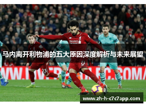 马内离开利物浦的五大原因深度解析与未来展望