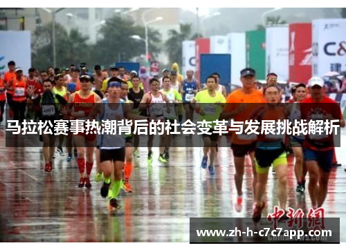 马拉松赛事热潮背后的社会变革与发展挑战解析 马拉松赛事热潮背后的社会变革与发展挑战解析