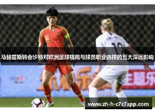 马赫雷斯转会沙特对欧洲足球格局与球员职业选择的五大深远影响