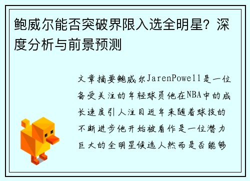 鲍威尔能否突破界限入选全明星？深度分析与前景预测