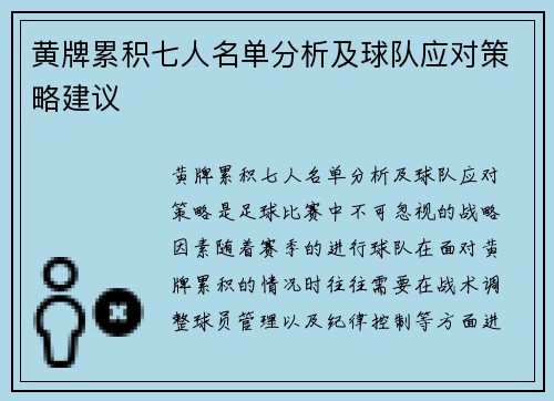 黄牌累积七人名单分析及球队应对策略建议