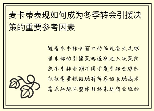 麦卡蒂表现如何成为冬季转会引援决策的重要参考因素