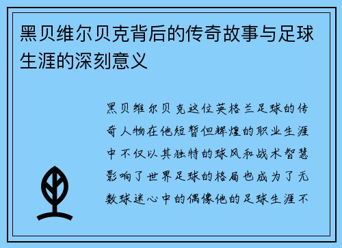 黑贝维尔贝克背后的传奇故事与足球生涯的深刻意义 黑贝维尔贝克背后的传奇故事与足球生涯的深刻意义