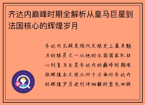 齐达内巅峰时期全解析从皇马巨星到法国核心的辉煌岁月
