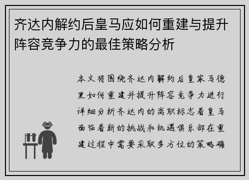 齐达内解约后皇马应如何重建与提升阵容竞争力的最佳策略分析